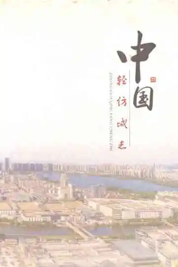 中国轻纺城志