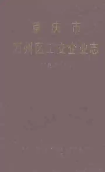 重庆市万州区工交企业志（“九五”卷）