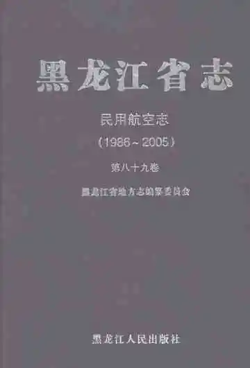 黑龙江省志·民用航空志（1986～2005）