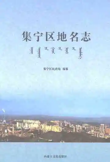 集宁区地名志
