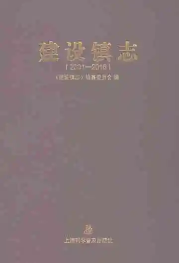 建设镇志
