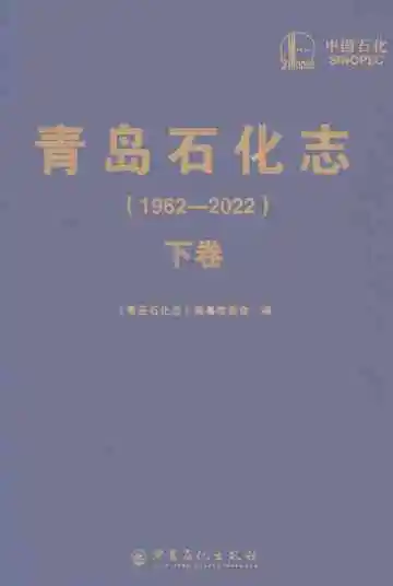 青岛石化志（1962-2022）（下卷）