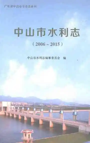 中山市水利志（2006-2015）