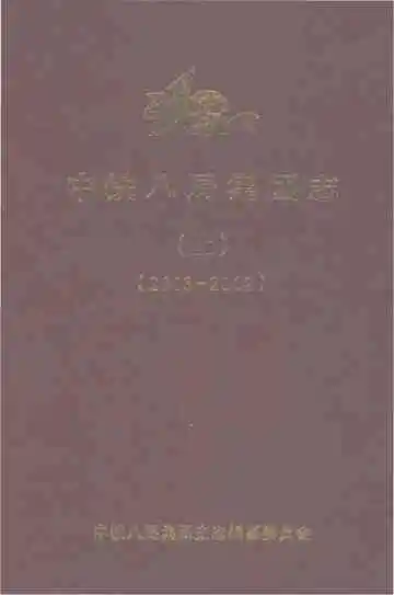 中铁八局集团志（上）（2003-2012）