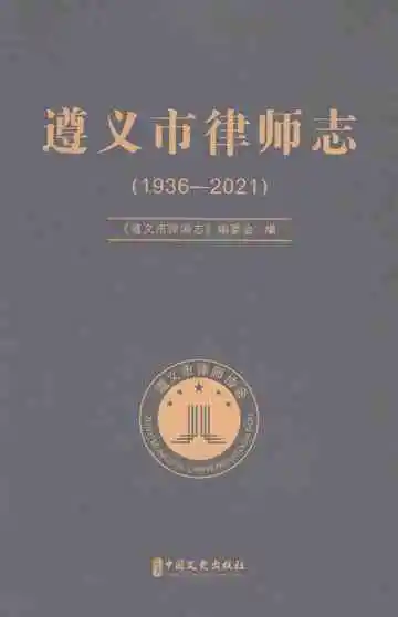 遵义市律师志