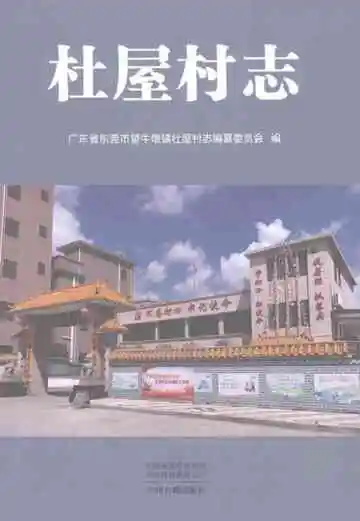 杜屋村志