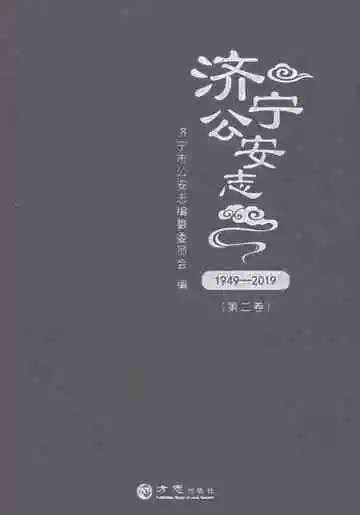 济宁公安志（1949-2019）（第二卷）