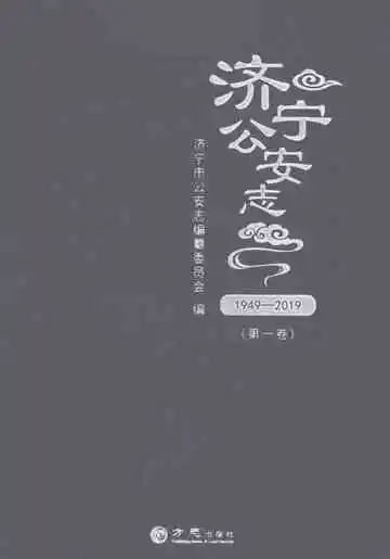 济宁公安志（1949-2019）（第一卷）