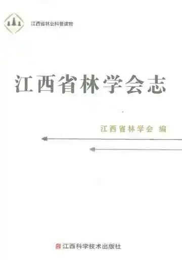 江西省林学会志（1959-2019）
