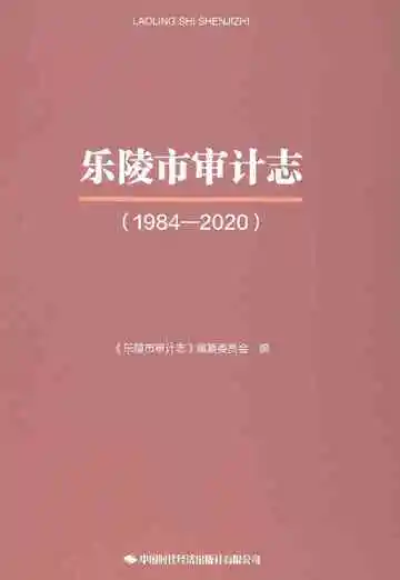 乐陵市审计志：1984-2020