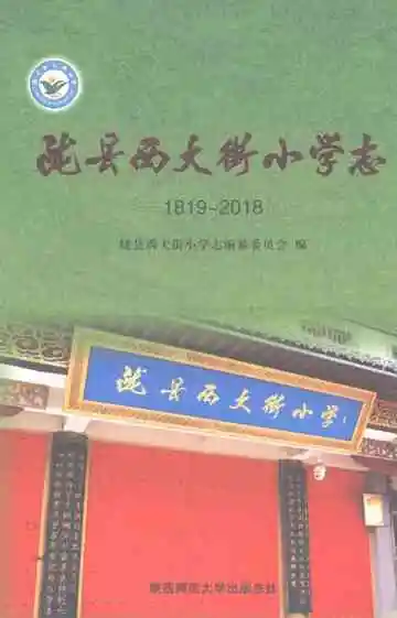陇县西大街小学志