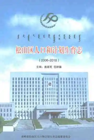 《松山区人口和计划生育志（2006-2018）》封面