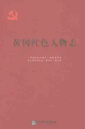 黄冈红色人物志