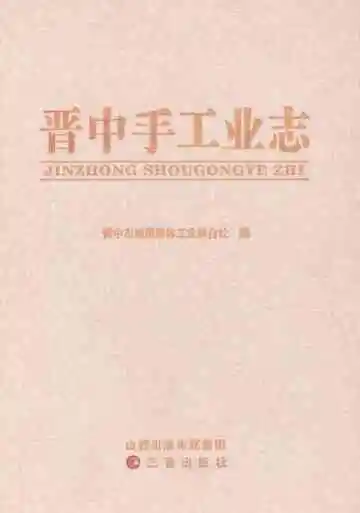 晋中手工业志
