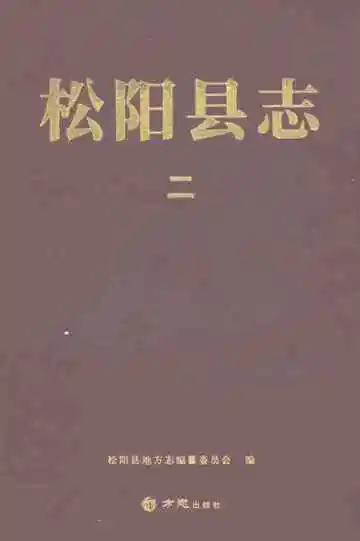 松阳县志（二）