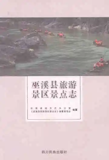 巫溪县旅游景区景点志