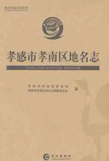 孝感市孝南区地名志