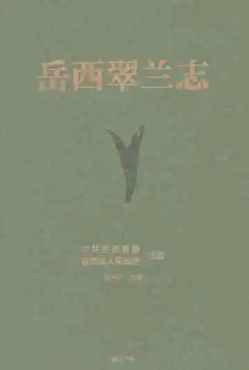 岳西翠兰志