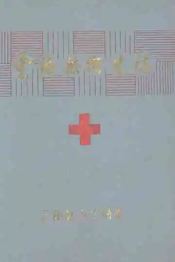 云阳县卫生志