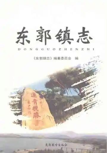 东郭镇志