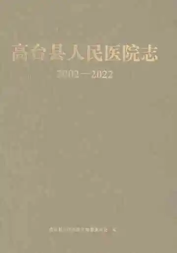 高台县人民医院志