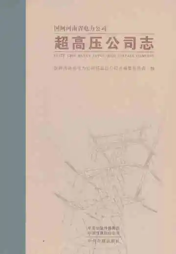 国网河南省电力公司超高压公司志
