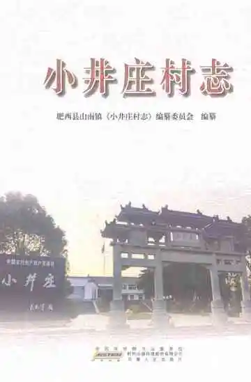 小井庄村志