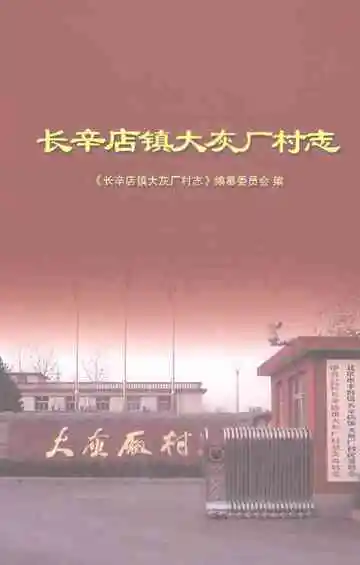 长辛店镇大灰厂村志