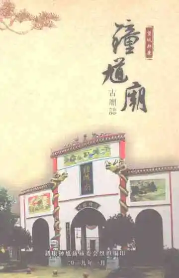 望城新康钟馗庙古庙志