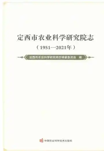 定西市农业科学研究院志