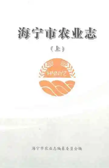 海宁市农业志（上）