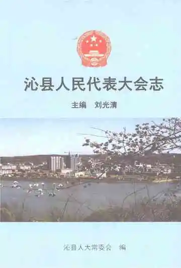 沁县人民代表大会志