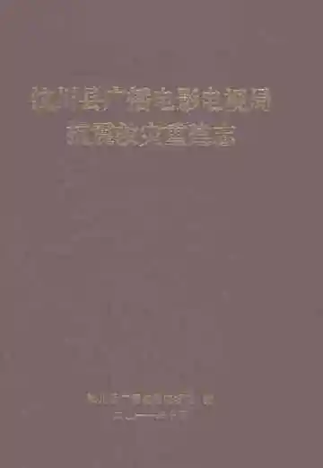 汶川县广播电影电视局抗震救灾重建志