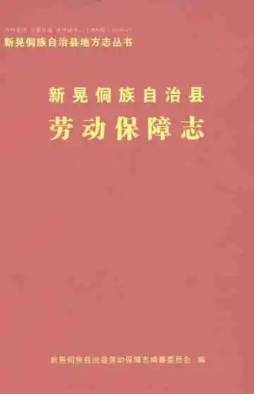 新晃侗族自治县劳动保障志