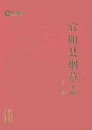 宜阳县烟草志