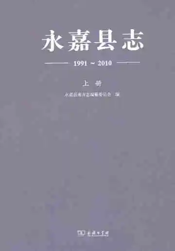 永嘉县志（1991～2010）（上册）