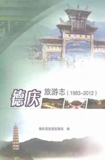 德庆旅游志