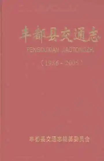 丰都县交通志（1986-2005）