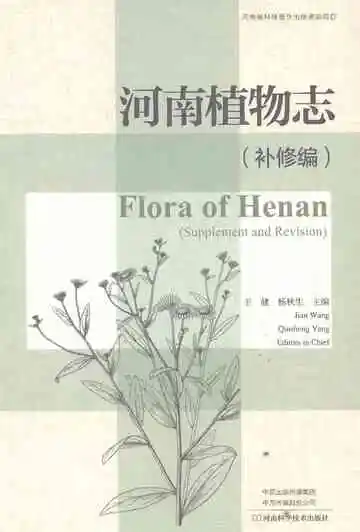 河南植物志（补修编）