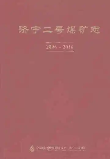 济宁二号煤矿志（2006-2016）