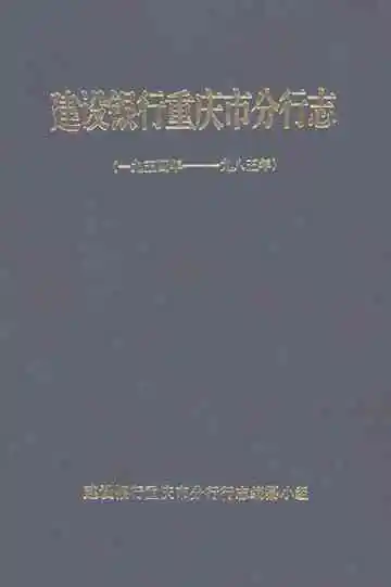 建设银行重庆市分行志（1954-1985）