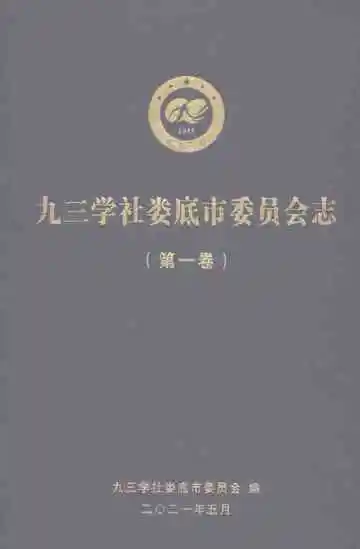 九三学社娄底市委员会志（第一卷）