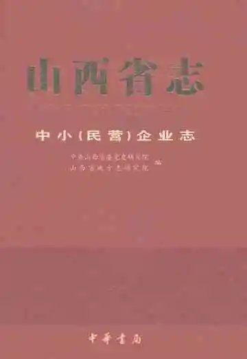 山西省志·中小（民营）企业志