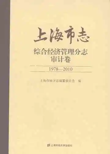 上海市志·综合经济管理分志·审计卷（1978—2010）
