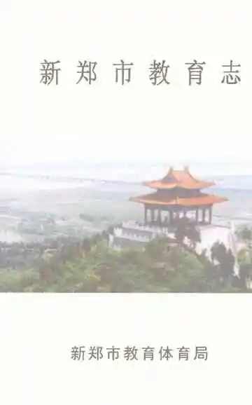 新郑市教育志