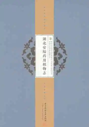 湖北安陆·药用植物志