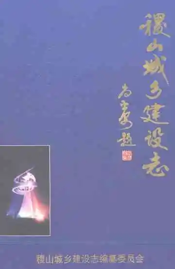稷山城乡建设志