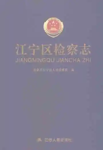 江宁区检察志