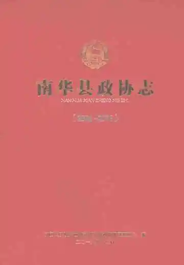 南华县政协志（2006-2016）