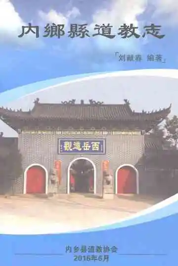内乡县道教志
